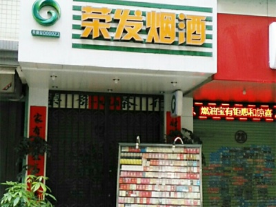 荣发烟酒(名邦花苑店)