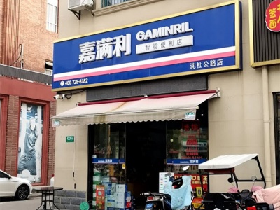 嘉满利超市(沈杜公路店)