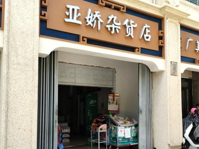 亚娇杂货店
