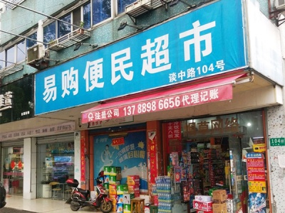 易购便民超市(谈中路店)