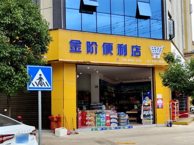 金阶便利店