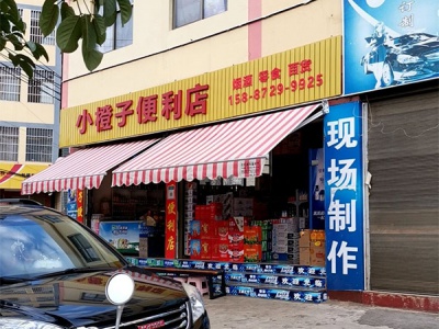 小橙子便利店