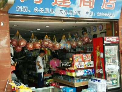 鸿运商店(三月三大道店)