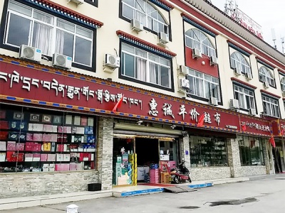 惠诚平价超市
