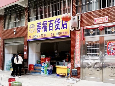春福百货店