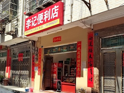 李记便利店(富陵街店)