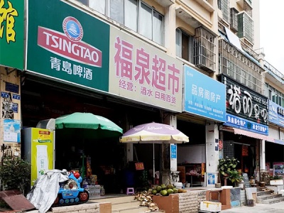 福泉超市(翡翠大道店)
