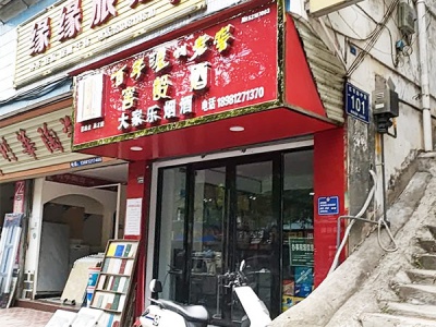 大家乐副食店