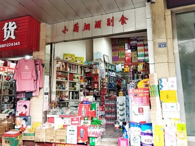 小菊烟酒副食