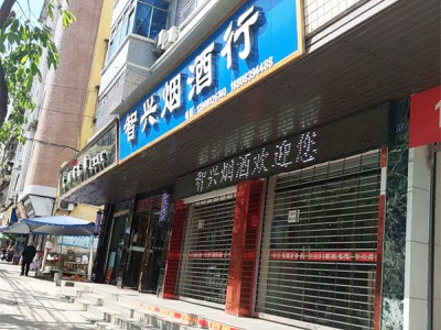 智兴烟酒行
