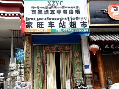 家旺车站超市