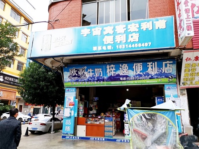 梓逸便利店