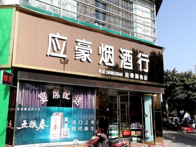 应豪烟酒行