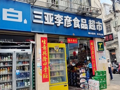 三亚李彦食品超市