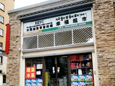 鹏诺超市