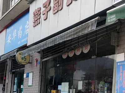 燕子副食店