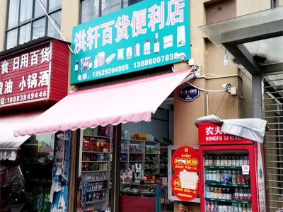 洪轩百货便利店