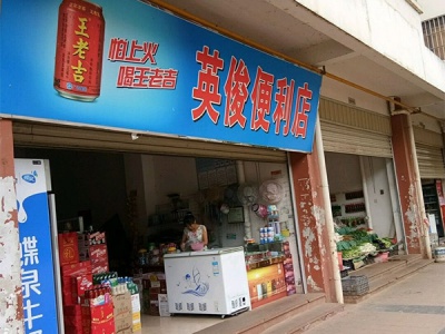英俊便利店