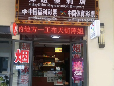 萍姐便利店