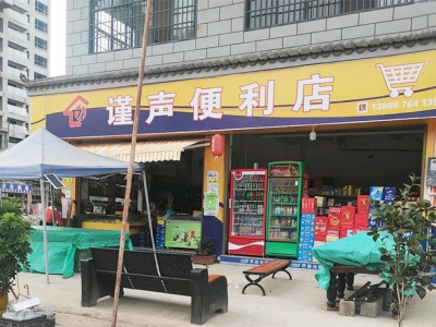 禄劝谨声便利店