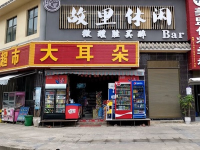 大耳朵超市