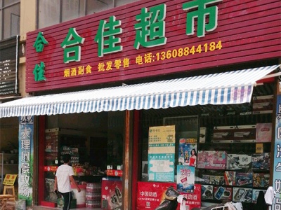 合佳超市