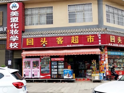 回头客超市(禄武路店)