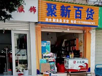 聚新百货
