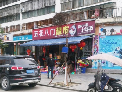 五花八门超市