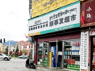 顺事发超市
