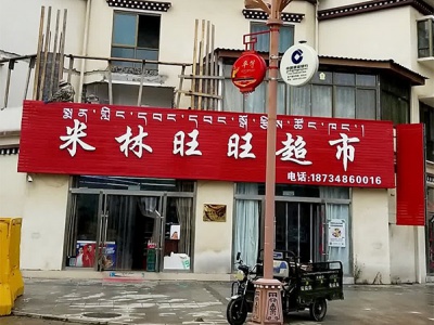 米林旺旺超市