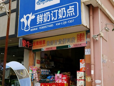 孟娇百货便利店