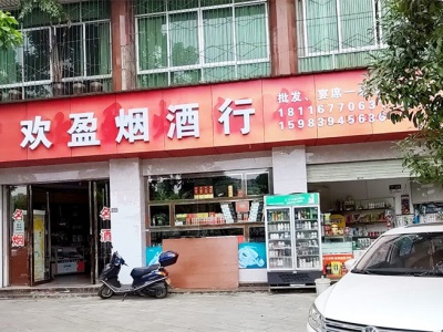 欢盈烟酒行
