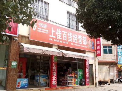上佳百货经营部