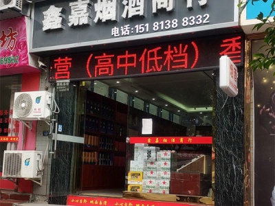 鑫嘉烟酒商行