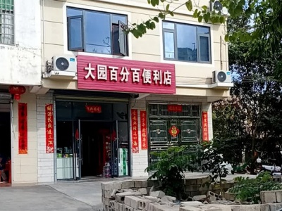 大园百分百便利店