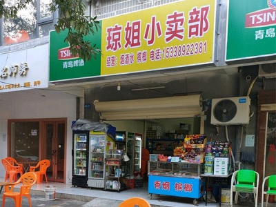 琼姐小卖部