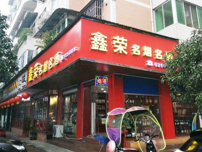 鑫荣名烟名酒