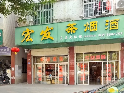 宏发茶烟酒(漳州总代理)