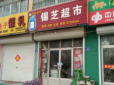 锡芝超市