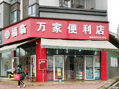 福临万家便利店