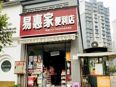 易惠家便利店