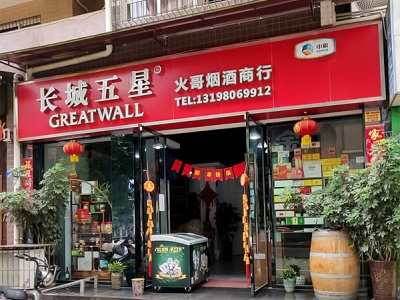 火哥烟酒商行
