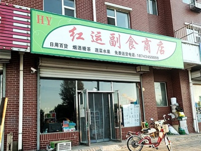 红运副食商店
