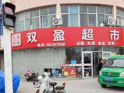 双盈超市(泉州路店)
