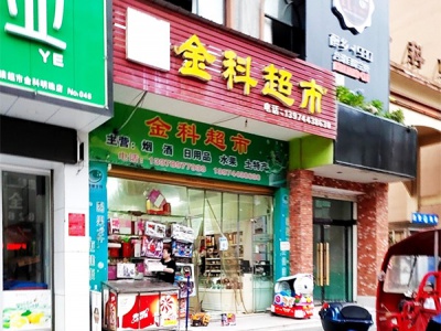 金科超市