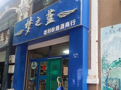 德利蚨烟酒商行