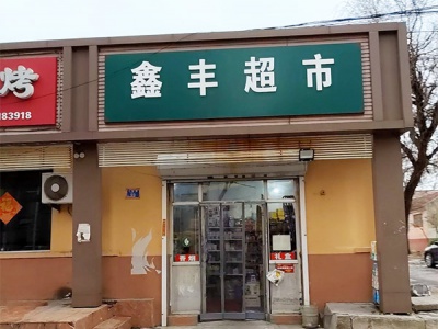 鑫丰超市(人民路店)