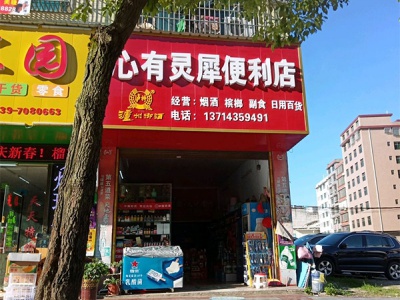 心有灵犀便利店