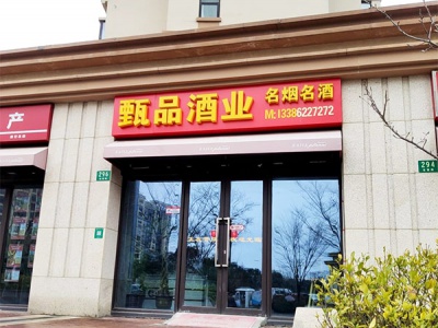 甄品酒业名烟名酒(宝慧路店)